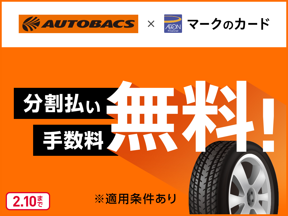 冬のドライブも安全に！オートバックスで分割払いがおトク｜暮らしの