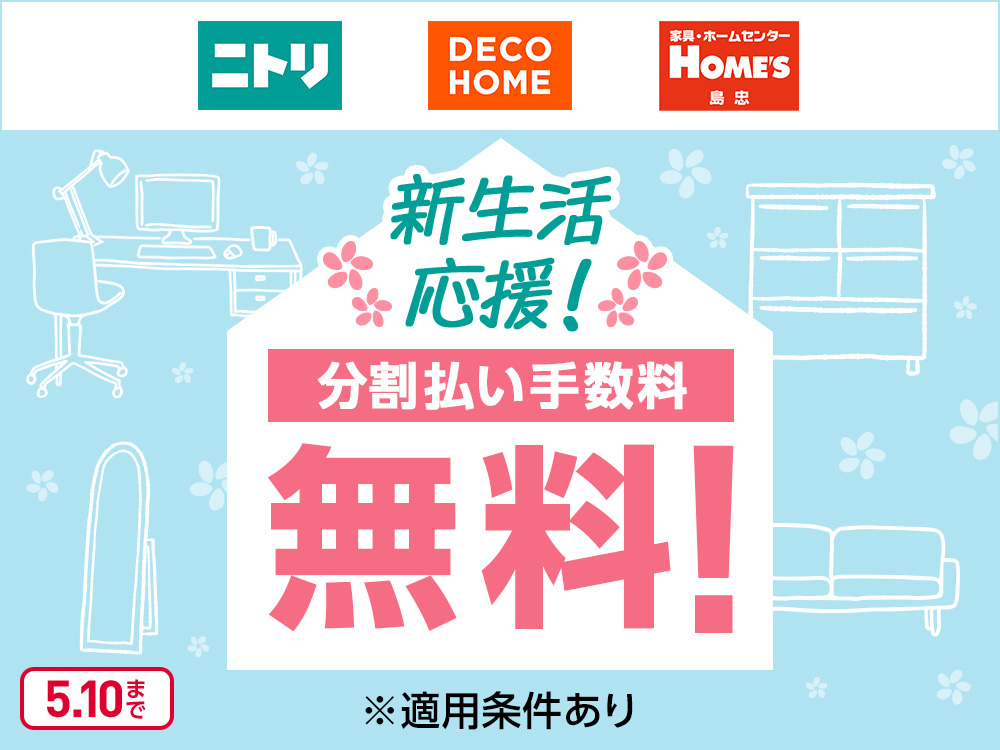 家具も家電もニトリ・島忠で揃えよう！分割払い手数料無料！｜暮らしの