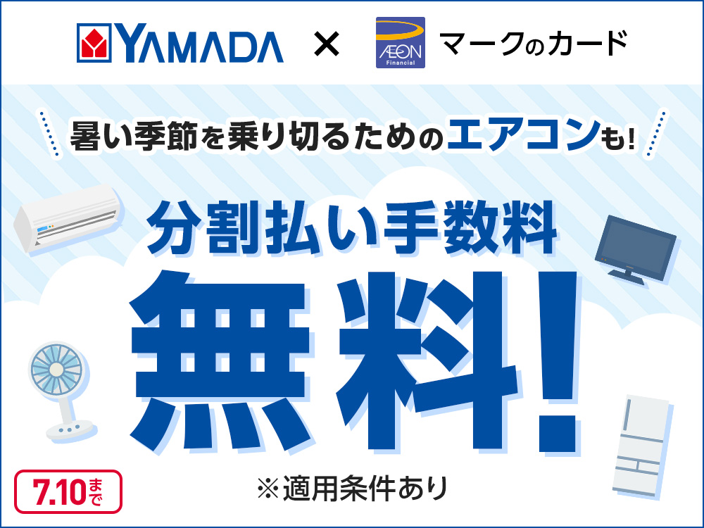 暑い季節もおうちで快適に！ヤマダデンキで分割払いがおトク｜暮らしの