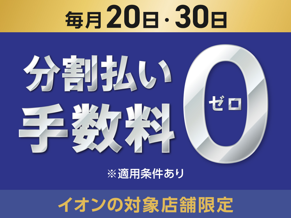 分割払いのご案内 | イオンカード 暮らしのマネーサイト