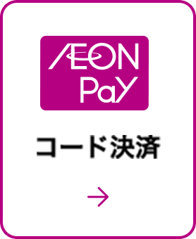 AEON Pay コード決済