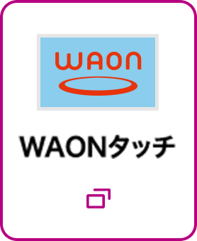 WAON WAONタッチ