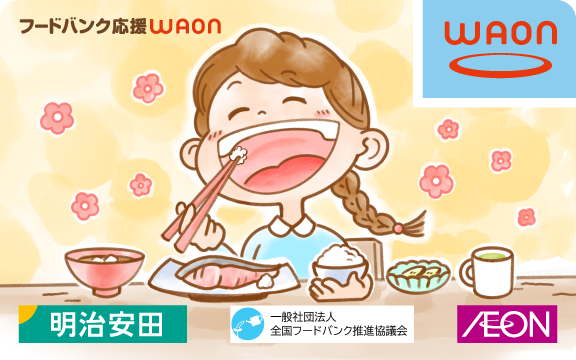 フードバンク応援WAON WAON 明治安田 一般社団法人全国フードバンク推進協議会 AEON