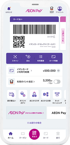 AEON Pay 画面