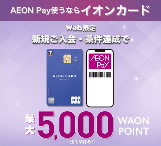 AEON Pay使うならイオンカード Web限定 新規ご入会・条件達成で 最大5,000WAON POINT ※適用条件あり