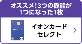 オススメ！3つの機能が1つになった1枚 イオンカードセレクト