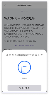 お持ちのWAONカードをスマートフォンにかざしてスキャン。