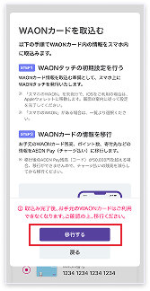 「移行する」をタップ。