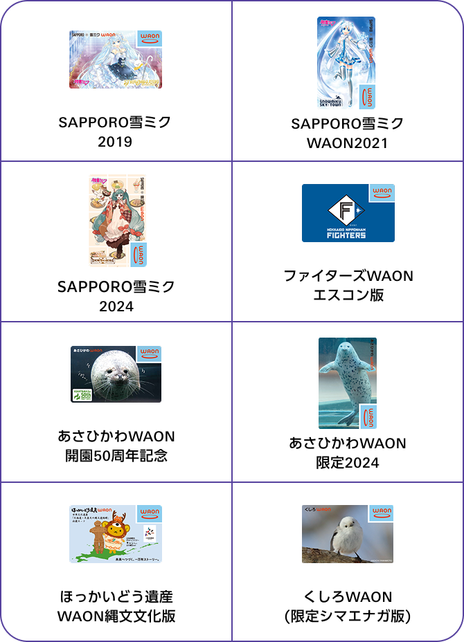 SAPPORO雪ミクWAON2021 SAPPORO雪ミク2021 SAPPORO雪ミク2024 ファイターズWAONエスコン版 あさひかわWAON開園50周年記念 あさひかわWAON限定2024 ほっかいどう遺産WAON縄文文化版 くしろWAON(限定シマエナガ版)