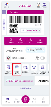 チャージ払い画面の「WAON取込み」をタップ。