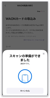 お持ちのWAONカードをスマートフォンにかざしてスキャン。