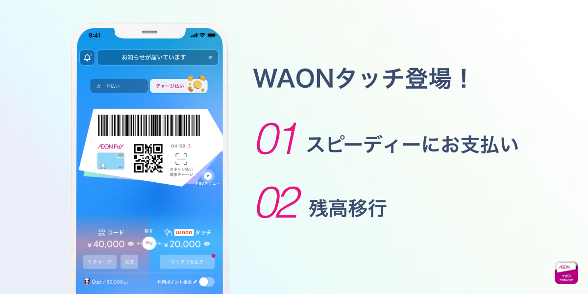 WAONタッチ登場 01 スピーディーにお支払い  02 残高移行