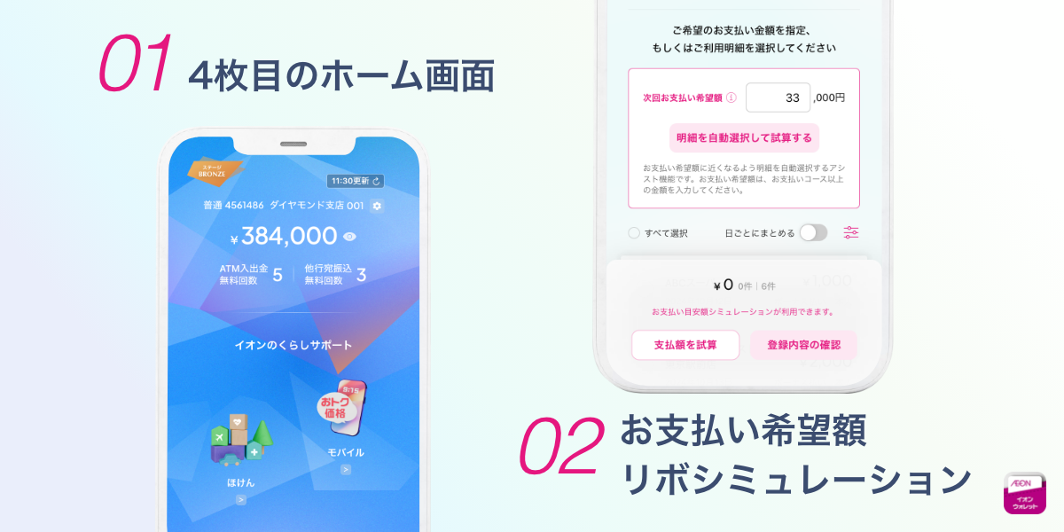  01「4枚目のホーム画面」02「お支払い希望額リボシミュレーション」