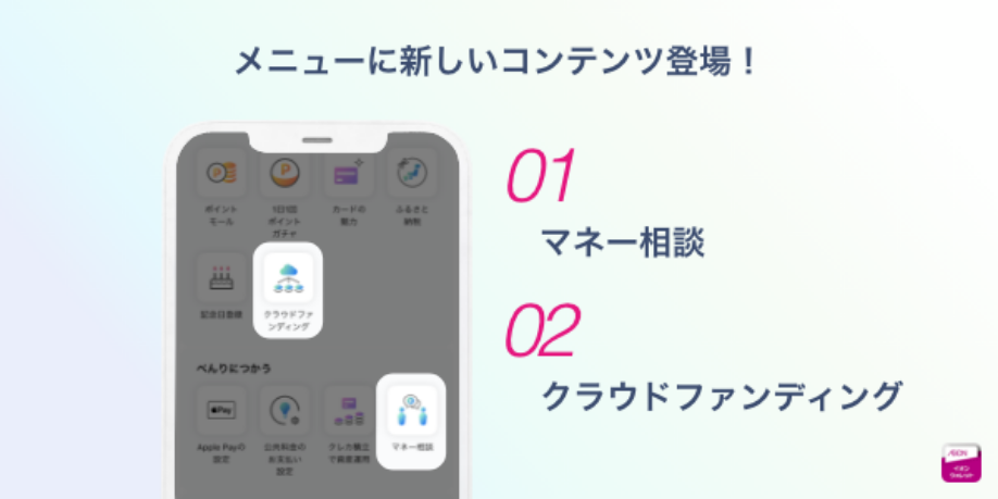 メニューに新しいコンテンツ登場! 01「マネー相談」02「クラウドファンディング」