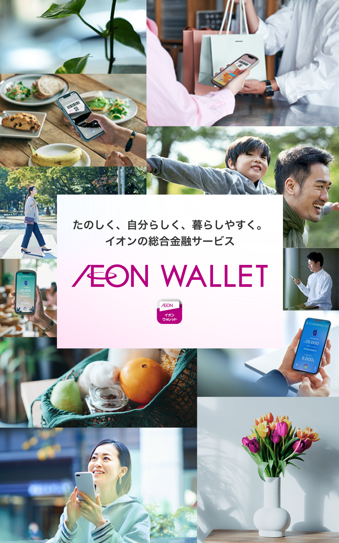 たのしく、自分らしく、暮らしやすく。イオンの総合金融サービスAEON WALLET