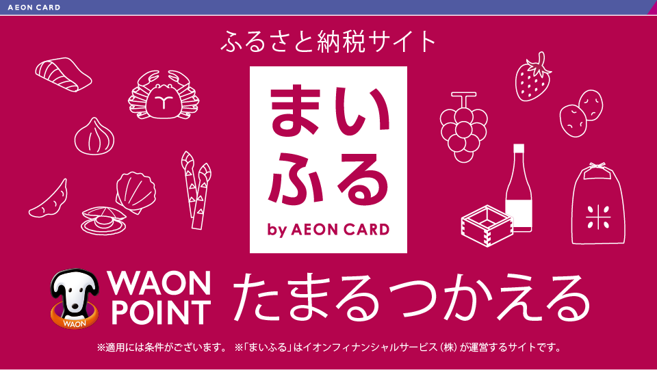 ふるさと納税サイト「まいふる」