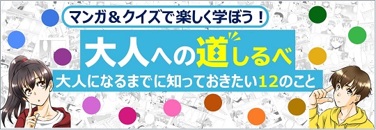 マンガ&クイズで楽しく学ぼう！大人への道しるべ 大人になるまでに知っておきたい12のこと