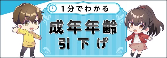 1分でわかる成年年齢引下げ