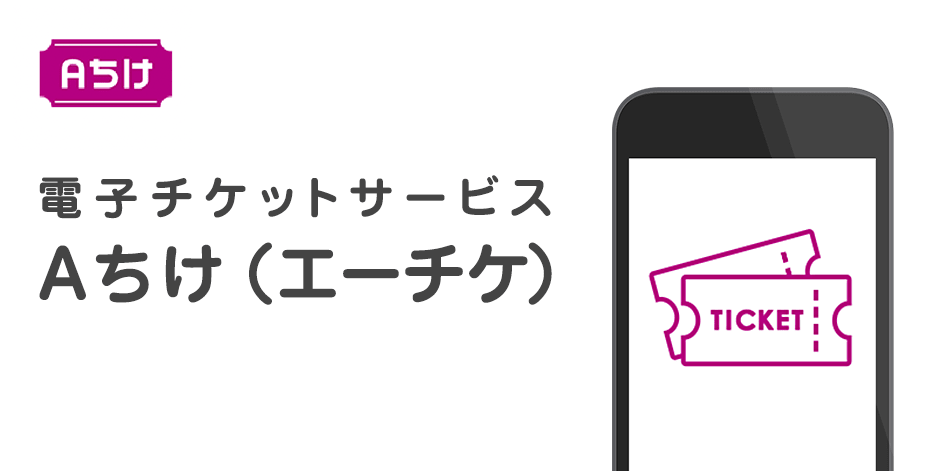 電子チケットサービス「Ａちけ」