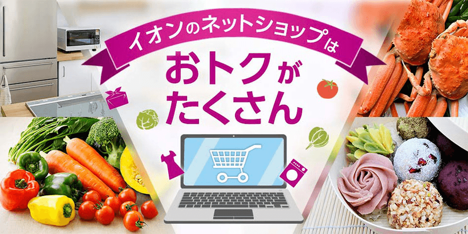 イオングループのネットショップをご紹介！