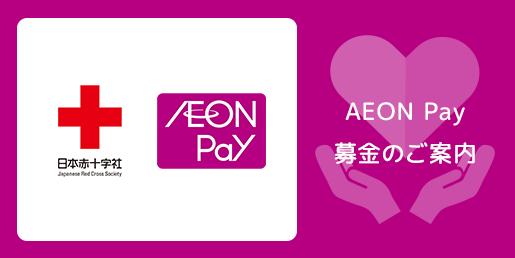 AEON Payで日本赤十字社へ募金