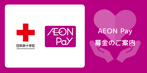 AEON Payで日本赤十字社へ募金