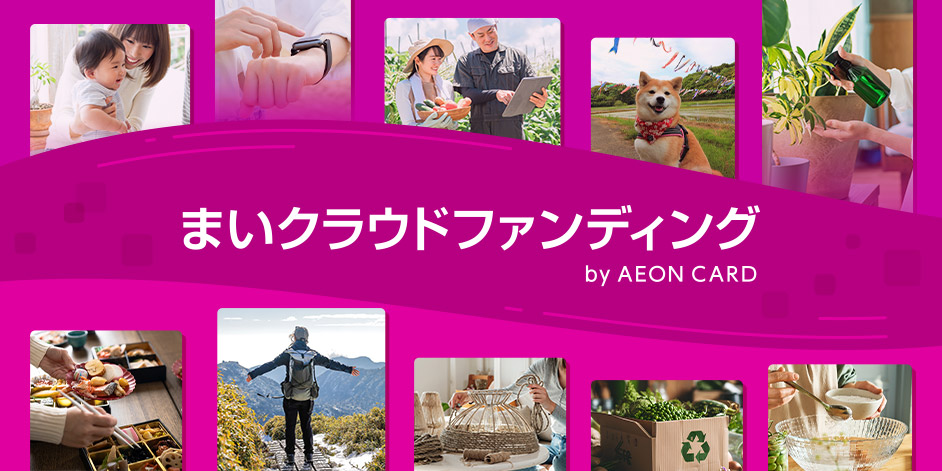 まいクラウドファンディング by AEON CARD