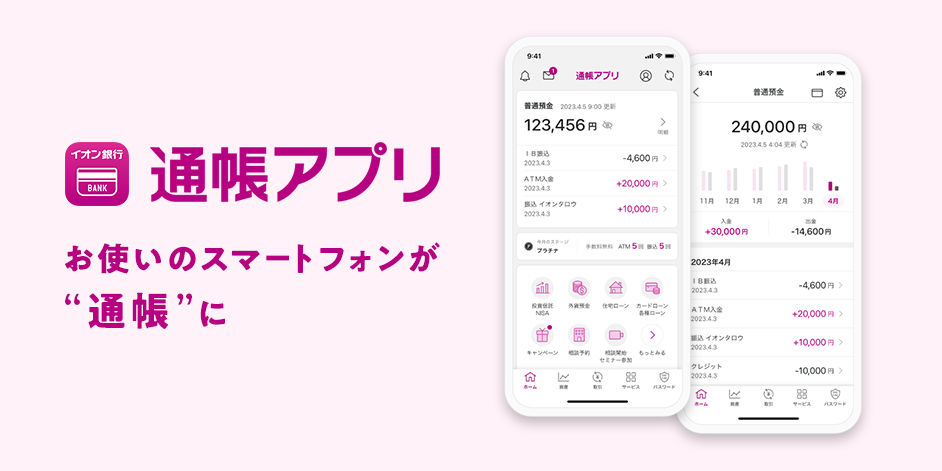 1分で設定完了！スマホを通帳に