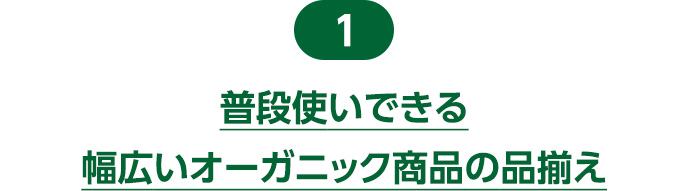 1 普段使いできる幅広いオーガニック商品の品揃え