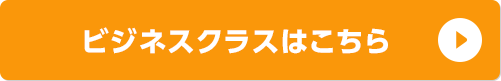 ビジネスクラスはこちら