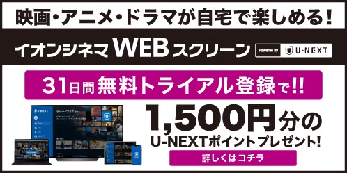 イオンシネマから動画配信サービスのご案内