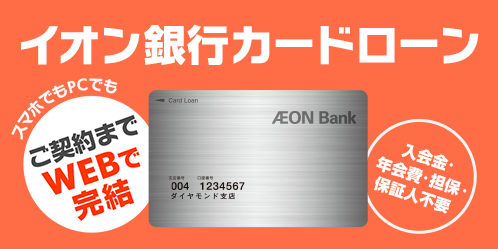 イオン銀行カードローン　スマホでもPCでもご契約までWEBで完結　入会金・年会費・担保・保証人不要