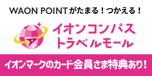 WAON POINTがたまる！つかえる！イオンコンパストラベルモール