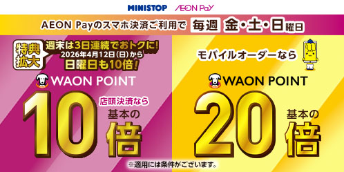 AEON Payのスマホ決済ご利用で毎週金・土・日曜日 店頭決済ならWAON POINT基本の10倍 モバイルオーダーならWAON POINT基本の20倍