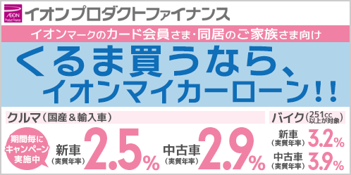 くるま買うなら、イオンマイカーローン！！