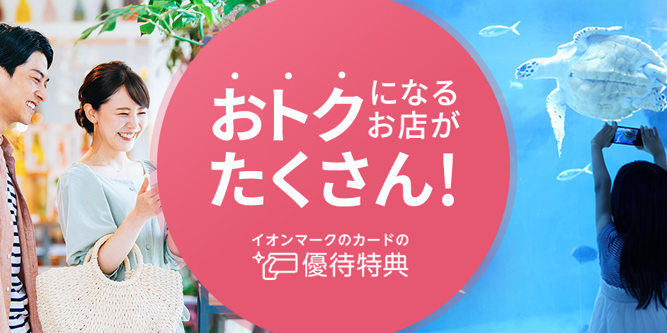 おトクになるお店がたくさん!イオンマークのカード優待特典