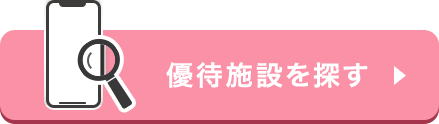 優待施設を探す