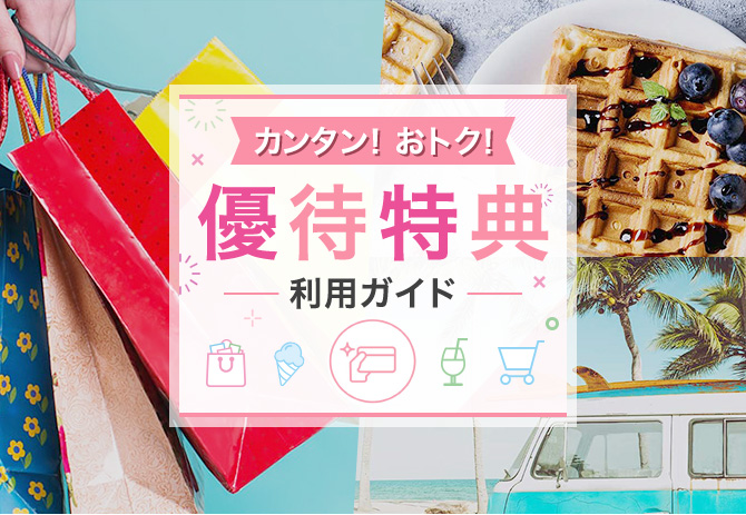 カンタン！おトク！優待特典 利用ガイド