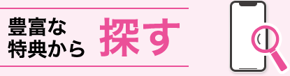 豊富な特典から 探す