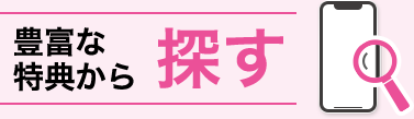 豊富な特典から 探す