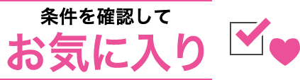 条件を確認して お気に入り
