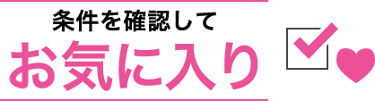 条件を確認して お気に入り