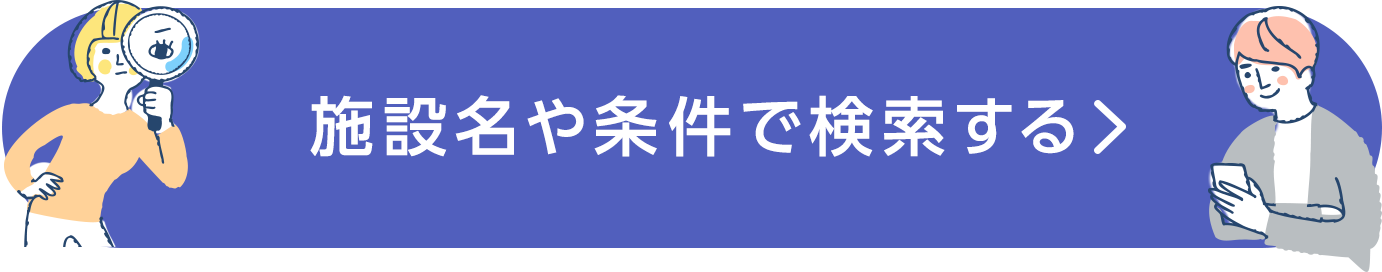 施設名や条件で検索する