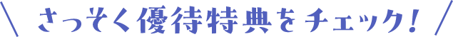 さっそく優待特典をチェック！