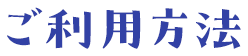 ご利用方法