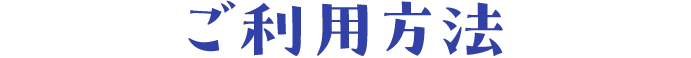 ご利用方法