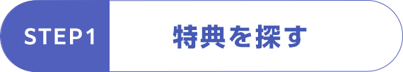 STEP1 特典を探す