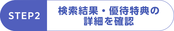STEP2 検索結果・優待特典の詳細を確認
