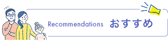 Recommendations おすすめ