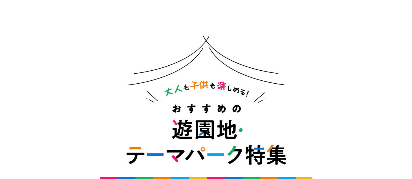 大人も子供も楽しめる！ おすすめの遊園地・テーマパーク特集